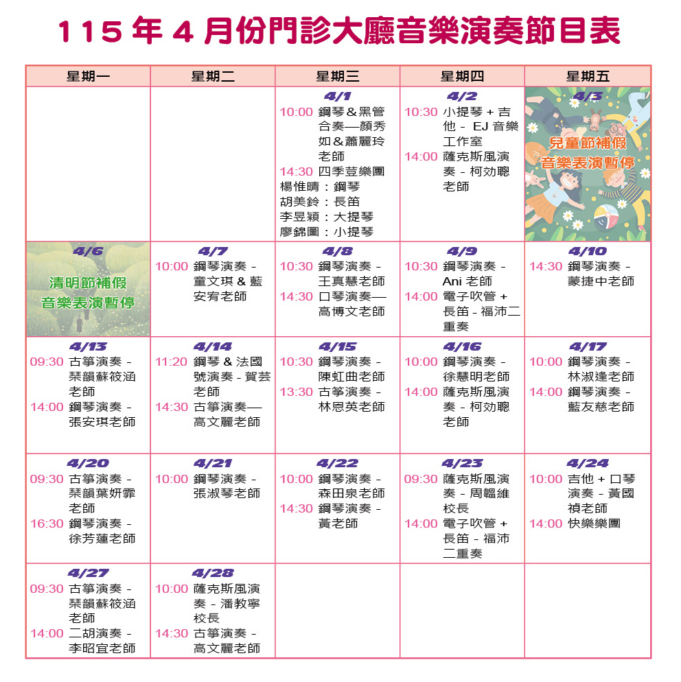 115年4月份門診大廳音樂演奏節目表